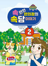 속편한 편의점의 속담이야기 2
