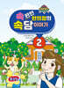 속편한 편의점의 속담이야기 2