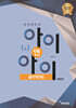 창의력과학 I&I 아이앤아이 물리학(하)