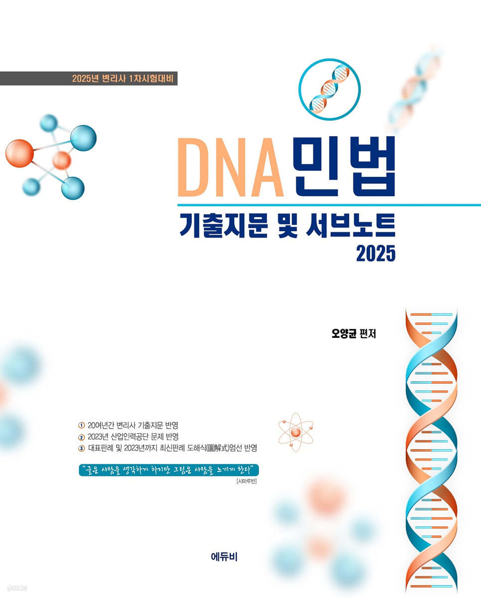 2025 DNA 민법 기출지문 및 서브노트