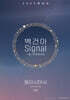 2025학년도 백건아 Signal 기출+변형문제집 동아시아사 (상) (2024년)