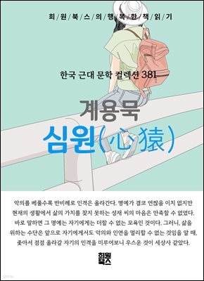 계용묵 - 심원