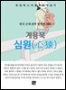 계용묵 - 심원