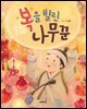 복을 빌린 나무꾼