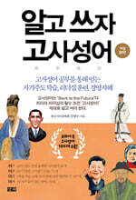 알고 쓰자 고사성어