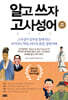 알고 쓰자 고사성어