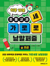 하루 10분 초등교과 가로세로 낱말퍼즐 초급
