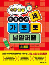 하루 10분 초등교과 가로세로 낱말퍼즐 입문