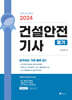 2024 건설안전기사 필기
