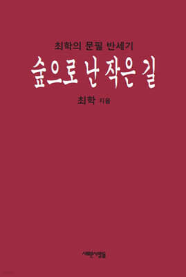 숲으로 난 작은 길
