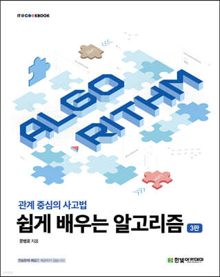 쉽게 배우는 알고리즘