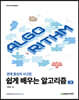 쉽게 배우는 알고리즘