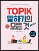 TOPIK 말하기의 모든 것