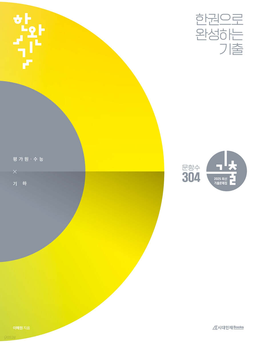 한완기 : 한권으로 완성하는 기출 평가원&#183;수능 기하 (2024년)