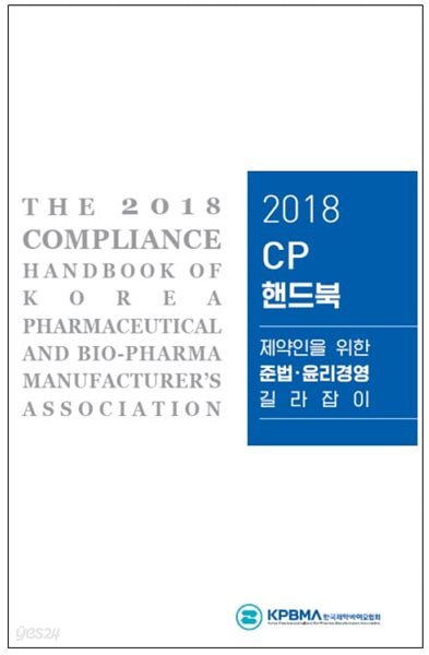 2018 CP 핸드북/ 제약인을 위한 제약 준법&#183;윤리경영 길라잡이         