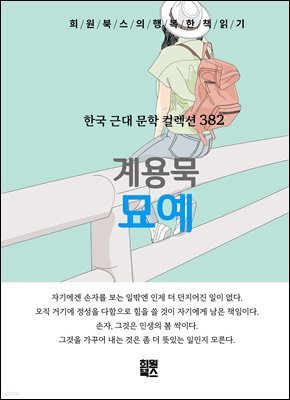 계용묵 - 묘예