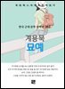계용묵 - 묘예