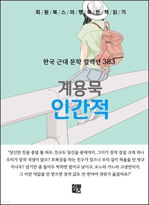 계용묵 - 인간적