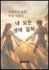 내 모든 생에 걸쳐