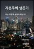 자본주의 생존기