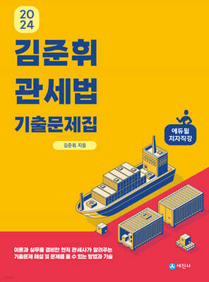 2024 김준휘 관세법 기출문제집