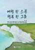 여행 한 스푼, 행복 한 그릇