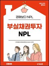 부실채권투자 NPL