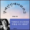 장애인인데 어쩌라고