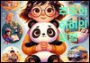 주주와 히히의 모험[판다와 우정]