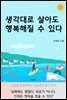 생각대로 살아도 행복해질 수 있다