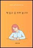 책 읽고 글 쓰며 놉니다