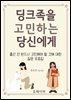 딩크족을 고민하는 당신에게