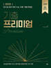 기출 프리미엄 (2024년)