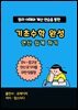 기초수학 완성 (연산 쉽게 하기)
