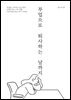 부업으로 퇴사하는 날까지