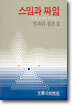 스밈과 짜임