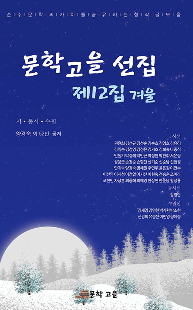 문학고을 제12선집