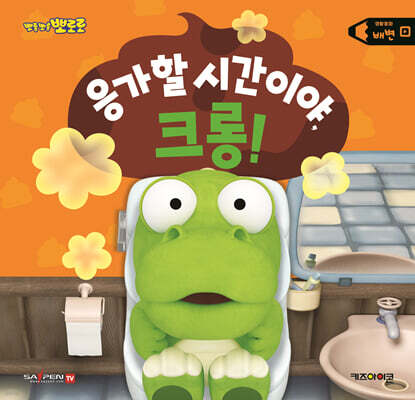 뽀롱뽀롱 뽀로로 응가할 시간이야, 크롱