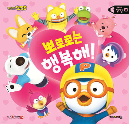 뽀롱뽀롱 뽀로로 뽀로로는 행복해!