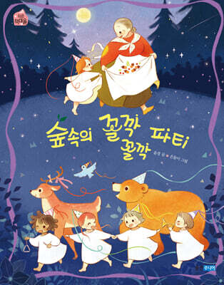 숲속의 꼴깍꼴깍 파티