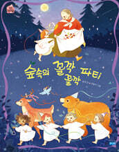 숲속의 꼴깍꼴깍 파티