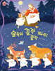 숲속의 꼴깍꼴깍 파티