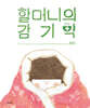 할머니의 감기약