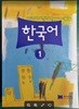 한국어 1  | 한국어 시리즈 1 / 오정선미 (지은이) | JYbooks(제이와이북스) [최상급] - 실사진과 설명확인요망
