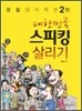 대한민국 스피킹 살리기
