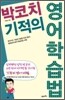 박코치 기적의 영어학습법