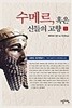 수메르, 혹은 신들의 고향 1.2 (전2권 세트)   <문고판>