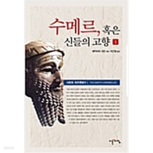 수메르, 혹은 신들의 고향 1.2 (전2권 세트)   