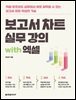 보고서 차트 실무 강의 with 엑셀