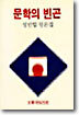 문학의 빈곤
